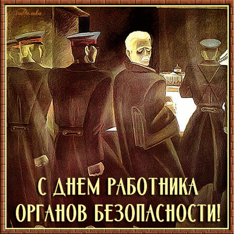 Желаю острого ума и твердой руки в решении сложных задач. Пусть удача сопутствует каждой операции. С Днем ФСБ!
