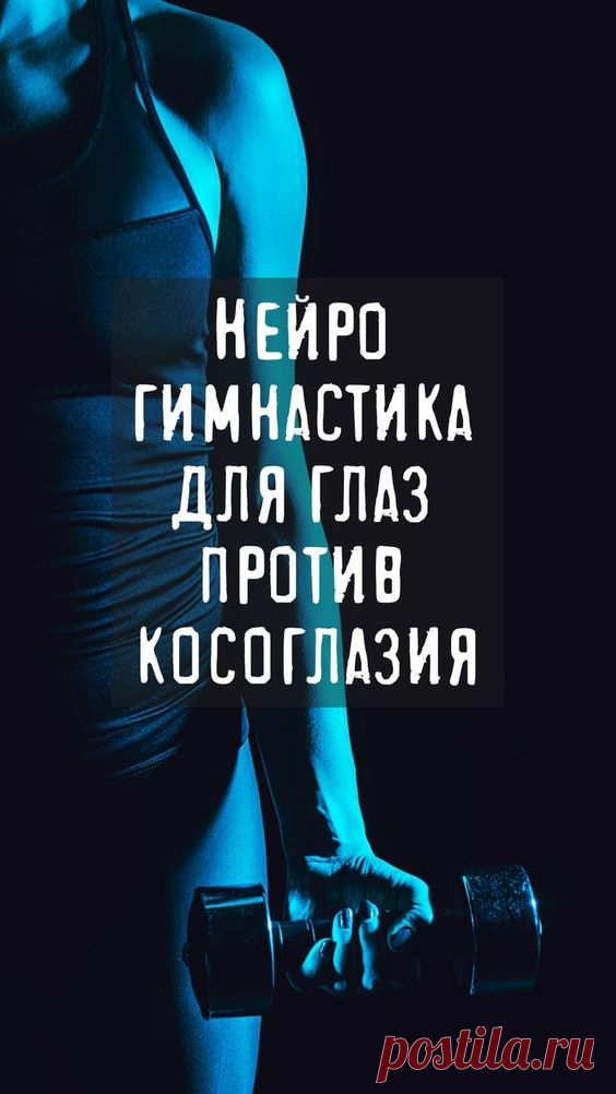 Нейро гимнастика для глаз против косоглазия