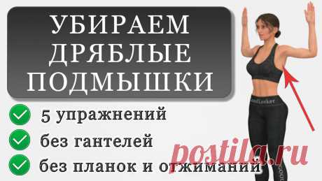 Как убрать жир с зоны подмышек: 5 упражнений (без гантелей и планок) | Фитнес с GoodLooker | Яндекс Дзен