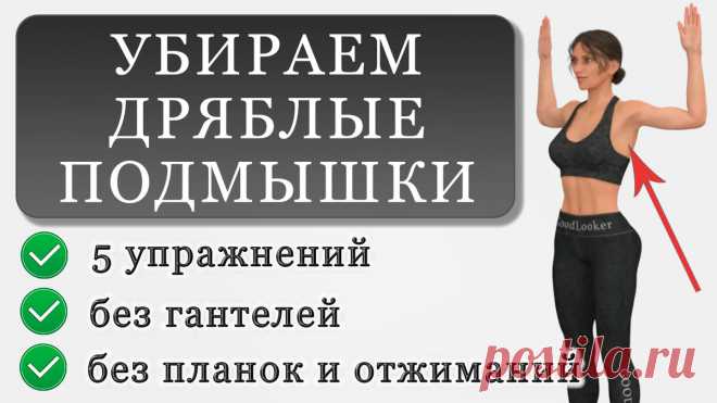 Как убрать жир с зоны подмышек: 5 упражнений (без гантелей и планок) | Фитнес с GoodLooker | Яндекс Дзен