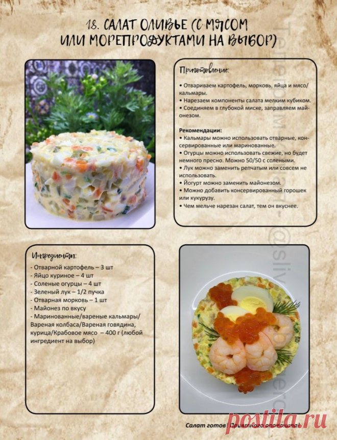 Салат  "Оливье" (с мясом или креветками на выбор)