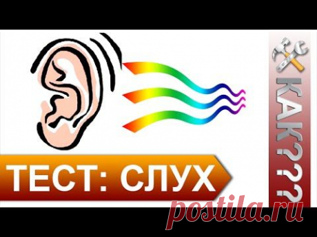 Тест на проверку слуха. Какому возрасту соответствует ваш слух - YouTube