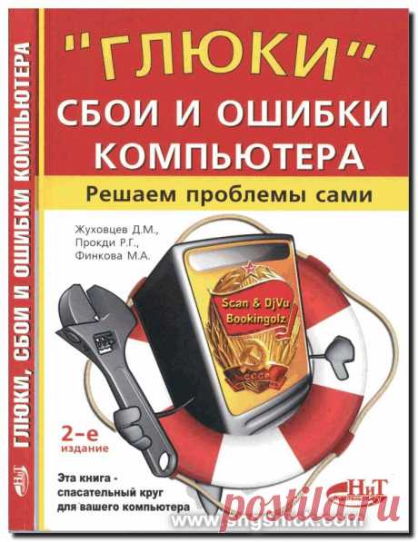 Глюки, сбои и ошибки компьютера. Решаем проблемы сами.