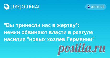 "Вы принесли нас в жертву": немки обвиняют власти в разгуле насилия "новых хозяев Германии" Женщины Германии организовали движение &quot;120 децибел&quot; против насилия мигрантов в отношении &quot;дочерей Европы&quot;. &quot;120 децибел - это громкость обычного карманного сигнального устройства, который сегодня носят при себе многие женщины. 120 децибел - это название нашего протеста…