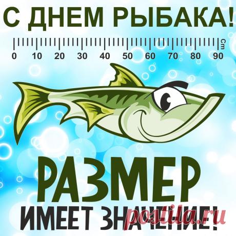Поздравляю с Днём рыбака и от всей души желаю ловить на свой крючок не только крупную и вкусную рыбку, но и большую удачу, огромный успех. Открытки на День рыбака!