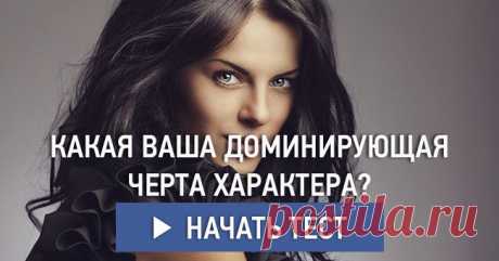 Какая ваша доминирующая черта характера?