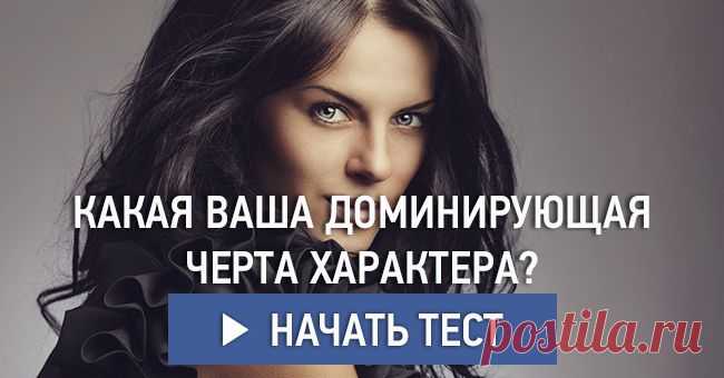 Какая ваша доминирующая черта характера?