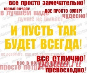 Все будет хорошо! Статусы, цитаты, стихи, мудрые мысли, пожелания друзьям. - Психология счастливой жизни
