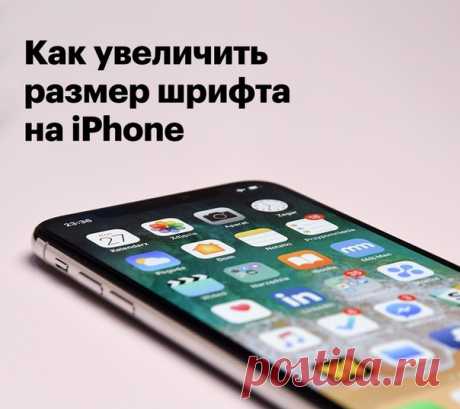 Эта настройка поможет людям, которым трудно читать текст на iPhone. 1. Перейдите по пути «Настройки» &gt; «Основные» &gt; «Универсальный доступ». 2. В разделе «Увеличенный текст» выставьте комфортный размер шрифта. 3. Включите параметр «Жирный шрифт», он поможет сделать текст контрастнее без увеличения его размера. 4. После перезагрузки iPhone большинство стандартных и некоторые сторонние приложения будут работать с измененными размерами шрифта.
