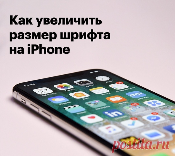 Эта настройка поможет людям, которым трудно читать текст на iPhone. 1. Перейдите по пути «Настройки» > «Основные» > «Универсальный доступ». 2. В разделе «Увеличенный текст» выставьте комфортный размер шрифта. 3. Включите параметр «Жирный шрифт», он поможет сделать текст контрастнее без увеличения его размера. 4. После перезагрузки iPhone большинство стандартных и некоторые сторонние приложения будут работать с измененными размерами шрифта.