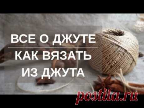 ВСЕ О ДЖУТЕ / КАК ВЯЗАТЬ ИЗ ДЖУТА