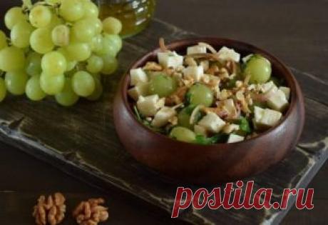 Салат с адыгейским сыром, орехами и виноградам !!!