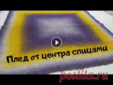 МК плед от центра спицами Как связать плед спицами от центра Плед для недоношенных детей #28петель Всем доброго времени! Меня зовут Анна и это мой канал о вязании и около вязальной жизни. Ровных вам петелек и интересных идей! Плед в кадре связан из ...