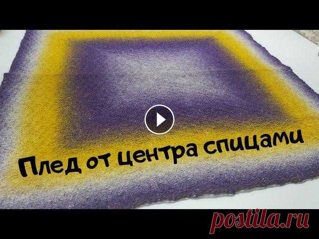 МК плед от центра спицами Как связать плед спицами от центра Плед для недоношенных детей #28петель Всем доброго времени! Меня зовут Анна и это мой канал о вязании и около вязальной жизни. Ровных вам петелек и интересных идей! Плед в кадре связан из ...