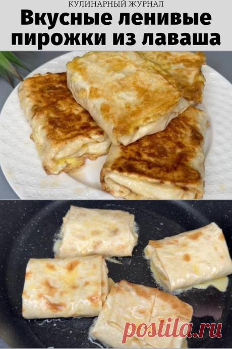 Вкусные ленивые пирожки из лаваша