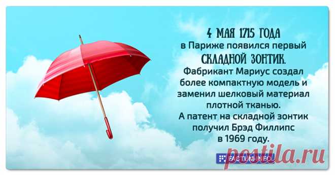 4 мая 1715 года в Париже появился первый СКЛАДНОЙ ЗОНТИК.
⠀
Фабрикант Мариус создал более компактную модель и заменил шелковый материал плотной тканью.⠀
А патент на складной зонтик получил Брэд Филлипс в 1969 году.
⠀
Интересные факты → https://factum-info.net/fakty/raznoe/325-fakty-v-kartinkakh
