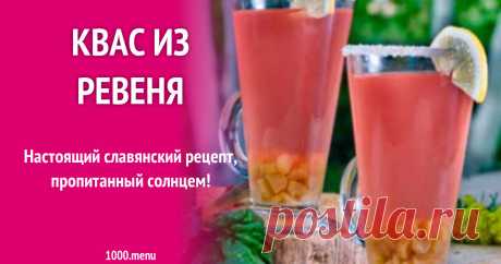 Квас из ревеня рецепт с фото Настоящий славянский рецепт, пропитанный солнцем!
