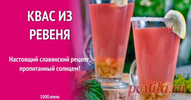 Квас из ревеня рецепт с фото Настоящий славянский рецепт, пропитанный солнцем!