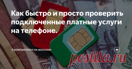 Как быстро и просто проверить подключенные платные услуги на телефоне. Довольно часто на работе пользователи обращаются ко мне с просьбой узнать, куда пропадают деньги с баланса телефона. "Ты же программистка, для тебя это раз плюнуть" - говорят девочки из бухгалтерии.