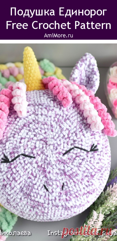 PDF Подушка Единорог крючком. FREE crochet pattern; Аmigurumi animal patterns. Амигуруми схемы и описания на русском. Вязаные игрушки и поделки своими руками #amimore - декоративная подушка в виде единорога из плюшевой пряжи, плюшевая подушечка, единорожка.