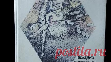 Книги Букинист Москва | Книга Хромая судьба Стругацкий Борис Натанович, Стругацкий Аркадий Натанович #book #книги #фантастика купить букинистику на авито | Дзен