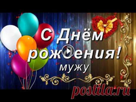 Поздравление с Днём рождения любимому мужу! Красивое праздничное поздравление любимому мужу с Днём рождения! Желаю мужества, здоровья, благополучия, удачи!...