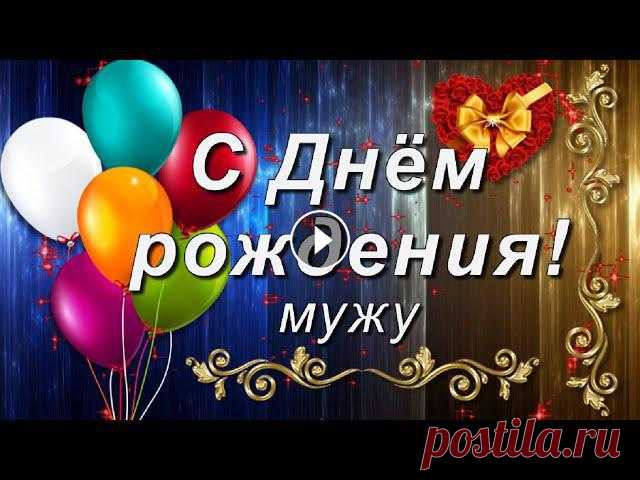 Поздравление с Днём рождения любимому мужу! Красивое праздничное поздравление любимому мужу с Днём рождения! Желаю мужества, здоровья, благополучия, удачи!...