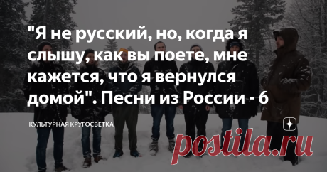 "Я не русский, но, когда я слышу, как вы поете, мне кажется, что я вернулся домой". Песни из России - 6 Удивительно, сколько всего может быть зашифровано в песнях. Это темперамент, история, природа и душа страны. Песня не расскажет вам о исторических событиях и политической обстановке, но она передаст чувства и тонкие настроения земли. Она, как связь через века от души к душе.
И снова путешествие, которое можно совершить, просто слушая. Услышали ли Вы эти бескрайние просторы, землю, готовую к
