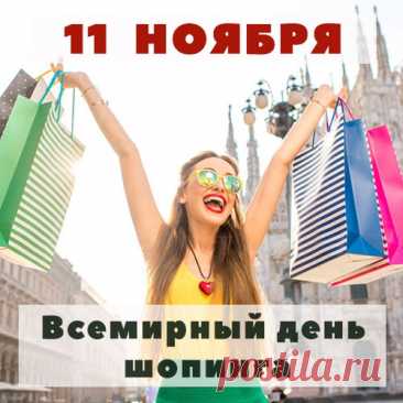 Весь мир сегодня отмечает День шопинга. Вот это класс! Вы в этом деле профи, отвечаю. А значит, поздравляю вас. Открытки на День шопинга!