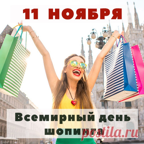 Весь мир сегодня отмечает День шопинга. Вот это класс! Вы в этом деле профи, отвечаю. А значит, поздравляю вас. Открытки на День шопинга!