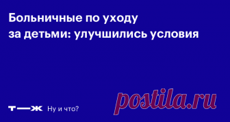 Лечить маленьких детей теперь можно как угодно долго Но платить за это не будут