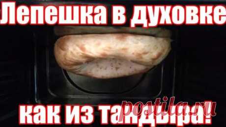 Узбекская лепешка в духовке. Лепешка, как из тандыра, в домашних условиях. - Яндекс.Видео