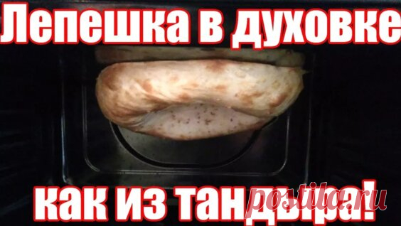 Узбекская лепешка в духовке. Лепешка, как из тандыра, в домашних условиях. - Яндекс.Видео
