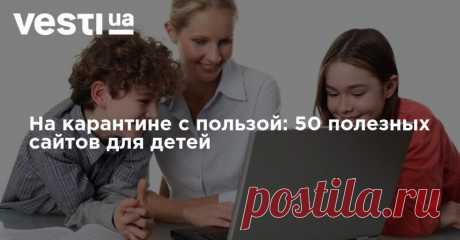Украина на карантине - 50 полезных сайтов для детей| ВЕСТИ Рассказываем об интернет-ресурсах, которыми можно занять ребенка вместо соцсетей и онлайн-игр, и провести время дома с максимальной пользой