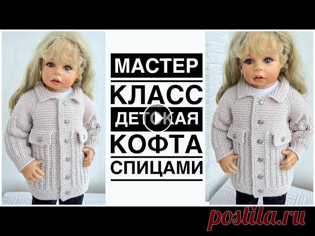 Детская кофта спицами на 9-12 месяцев, 1 год, но по моему мастер классу вы можете связать и на другие размеры. Вяжется кофта регланом сверху без швов....