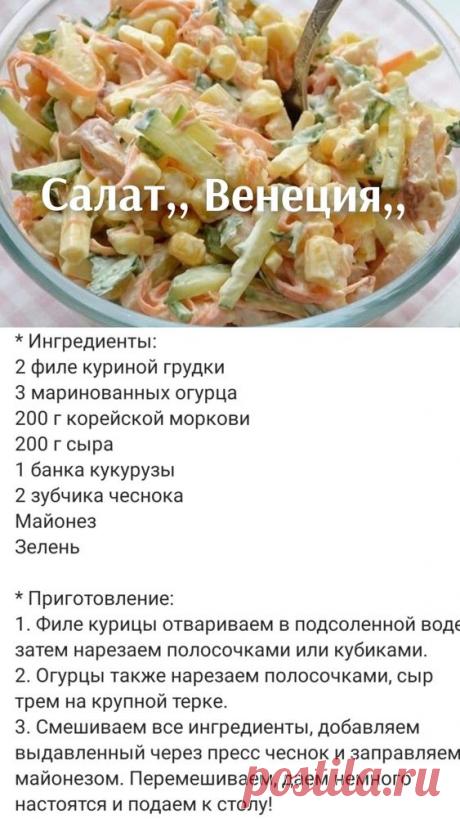 Салат,, Венеция,,