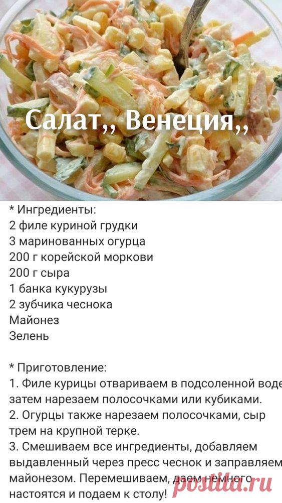 Салат,, Венеция,,