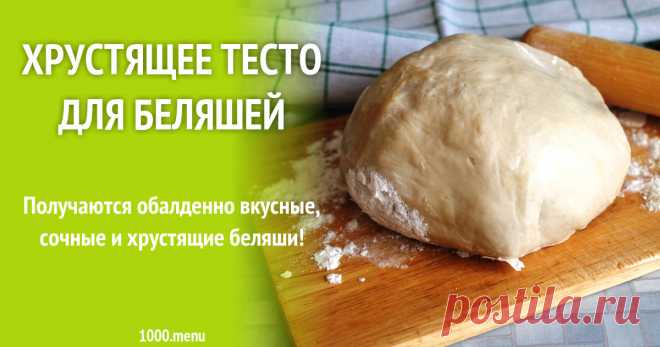 Хрустящее тесто для беляшей рецепт с фото Получаются обалденно вкусные, сочные и хрустящие беляши!