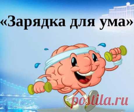 Веселая зарядка для ума - 10 задачек &amp;raquo; Женский Мир
