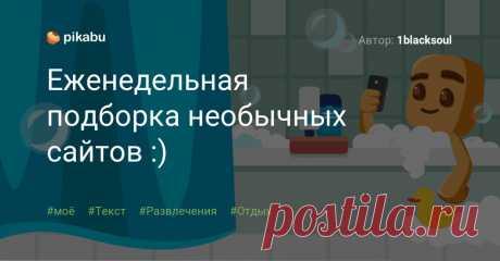 Еженедельная подборка необычных сайтов :) Автор: 1blacksoul