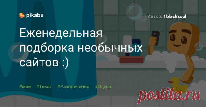 Еженедельная подборка необычных сайтов :) Автор: 1blacksoul