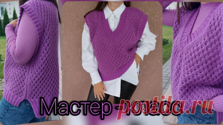 МАСТЕР-КЛАСС. Ажурный жилет спицами, оверсайз. Очень подробное описание, подойдёт на любой возраст. | Елена Кузавко | Дзен