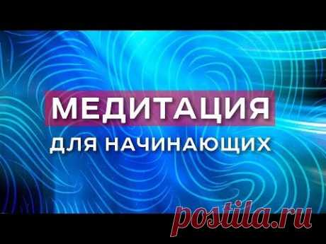 Медитация для начинающих / Арканум ТВ / Серия 155