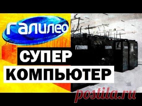 Галилео. Суперкомпьютер 💻 Supercomputer