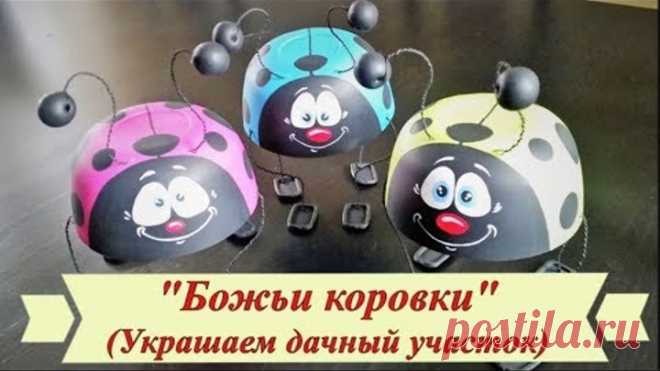 Поделки для дачи своими руками: божьи коровки из подручных материалов