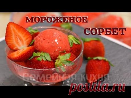 КЛУБНИЧНЫЙ СОРБЕТ МОРОЖЕНОЕ - ну, оОчень вкусное!