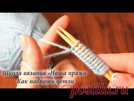 1. Вязание для начинающих. Как набрать петли на спицы