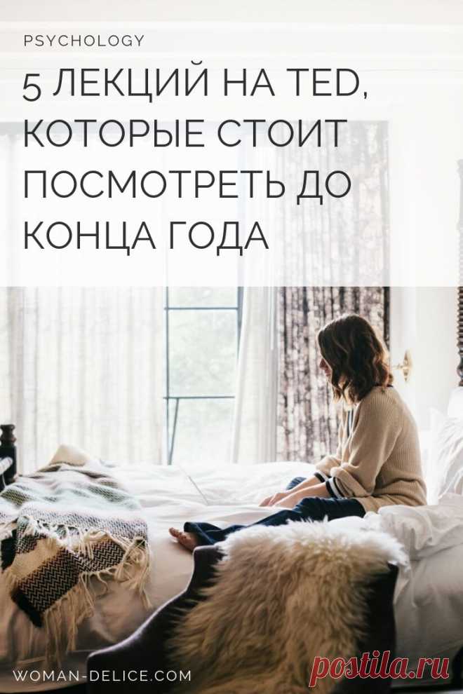 TED: 5 лекций, которые стоит посмотреть до конца года – Woman Delice