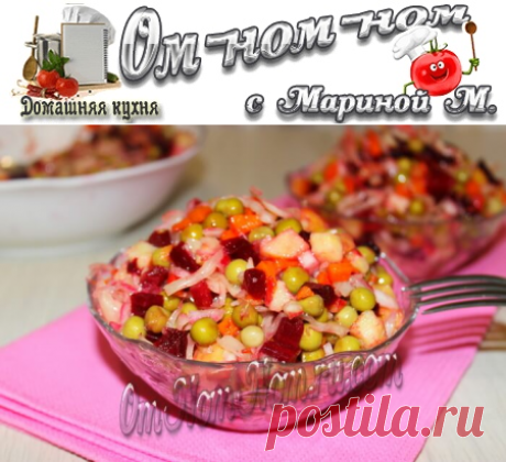 Винегрет с зеленым горошком | Ом-ном-ном с Мариной М