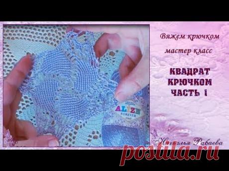 Квадрат крючком часть 1 мастер класс вяжем крючком